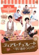 【バーゲンセール】【中古】DVD▼ティアモ・チョコレート 甘い恋のつくり方 15(第29話、第30話) 字幕のみ レンタル落ち