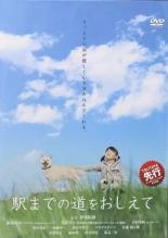 【中古】DVD▼駅までの道をおしえて レンタル落ち