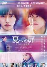 &nbsp;品　番&nbsp;80DRJ30149&nbsp;出　演&nbsp;山賢人(高倉宗一郎)／清原果耶(松下璃子)／藤木直人(ロボット)／夏菜(白石鈴)／眞島秀和(松下和人)／浜野謙太(坪井剛太)／田口トモロヲ(遠井教授)／高梨臨(佐藤みどり)／原田泰造(佐藤太郎)&nbsp;原　作&nbsp;ロバート・A・ハインライン／『夏への扉』早川書房刊&nbsp;監　督&nbsp;三木孝浩&nbsp;制作年、時間&nbsp;2021年&nbsp;118分&nbsp;製作国&nbsp;日本&nbsp;メーカー等&nbsp;ハピネット・ピクチャーズ&nbsp;ジャンル&nbsp;邦画／SF／ドラマ／恋愛&nbsp;&nbsp;【熱血　青春】&nbsp;カテゴリー&nbsp;DVD【熱血　青春】&nbsp;入荷日&nbsp;【2026-04-26】【あらすじ】将来を期待される科学者の高倉宗一郎は、養父の娘・璃子と穏やかな日々を過ごしていた。しかし、罠にはめられた宗一郎が目覚めると、そこは30年後の未来だった。レンタル落ちの中古品です