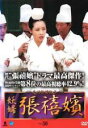 【中古】DVD▼妖婦 張禧嬪 チャン・ヒビン 30(第60話、第61話) 字幕のみ レンタル落ち