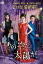 【バーゲンセール】【中古】DVD▼あの空に太陽が 1(第1話〜第3話) 字幕のみ レンタル落ち