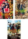 【バーゲンセール】【中古】DVD▼コンフィデンスマンJP(3枚セット)ロマンス編、プリンセス編、英雄編 レンタル落ち 全3巻