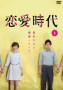 【バーゲンセール】【中古】DVD▼恋愛時代 5(第9話、第10話) レンタル落ち