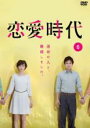 【バーゲンセール】【中古】DVD▼恋愛時代 6(第11話、第12話 最終) レンタル落ち