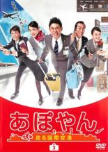 【バーゲンセール】【中古】DVD▼あぽやん 走る国際空港 3(第5話、第6話) レンタル落ち