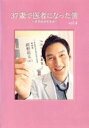 【バーゲンセール】【中古】DVD▼37歳で医者になった僕 研修医純情物語 4(第7話、第8話) レンタル落ち