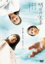 &nbsp;JAN&nbsp;4988021235242&nbsp;品　番&nbsp;VPBT23524&nbsp;出　演&nbsp;菅野美穂(石橋留美子)／高畑充希(石橋加奈)／尾野真千子(石橋あすみ)／柴崎楓雅(石橋優)／外川燎(石橋悠宇)／阿久津慶人(石橋勇)／和田聰宏(石橋豊)／大東駿介(石橋太一)／山口紗弥加(若杉菜々)&nbsp;原　作&nbsp;椰月美智子／『明日の食卓』角川文庫刊&nbsp;監　督&nbsp;瀬々敬久&nbsp;制作年、時間&nbsp;2021年&nbsp;124分&nbsp;製作国&nbsp;日本&nbsp;メーカー等&nbsp;バップ&nbsp;ジャンル&nbsp;邦画／ドラマ／推理／人間ドラマ&nbsp;&nbsp;【怖い 恐怖 呪い 心霊 サスペンス】&nbsp;カテゴリー&nbsp;DVD【怖い 恐怖 呪い 心霊 サスペンス】&nbsp;入荷日&nbsp;【2024-02-01】【あらすじ】同姓同名の石橋ユウという小学5年生の息子を育てる3人の母親たち。それぞれが息子のユウを育てながら、忙しくも幸せな日々を送っていた。しかし、些細なことがきっかけで、その生活は崩れていく。レンタル落ちの中古品です