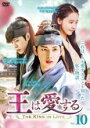 【バーゲンセール】【中古】DVD▼王は愛する 10(第18話、第19話) レンタル落ち
