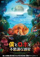 【バーゲンセール】【中古】DVD▼僕とロボと不思議な惑星 レンタル落ち