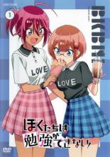 【バーゲンセール】【中古】DVD▼ぼくたちは勉強ができない! 1(第1話、第2話) レンタル落ち