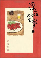 楽天市場】深夜食堂 セット（コミック｜本・雑誌・コミック）の通販