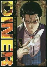 中古 Comic▼DINER ダイナー(18冊セット