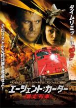 【バーゲンセール】【中古】DVD▼エージェント:カーター 暴走列車 レンタル落ち