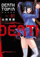 全巻セット中古 Comic▼DEATHTOPIA デストピア 全 8 巻 完結 セット レンタル落ち