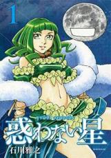 Rakuten - 中古 Comic▼惑わない星(2冊セット)第 1、2 巻 レンタル落ち 全2巻