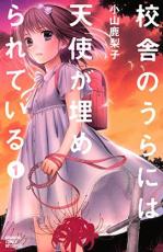 全巻セット中古 Comic▼校舎のうらには天使が埋められている 全 7 巻 完結 セット レンタル落ち