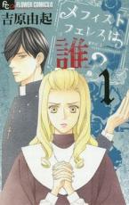 全巻セット中古 Comic▼メフィストフェレスは誰? 全 3 巻 完結 セット レンタル落ち