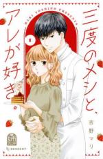 Rakuten - 全巻セット中古 Comic▼三度のメシと、アレが好き。 全 3 巻 完結 セット レンタル落ち