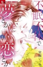 全巻セット中古 Comic▼不眠不休で夢とか恋とか 全 2 巻 完結 セット レンタル落ち