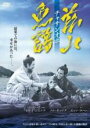 【中古】DVD▼茲山魚譜 チャサンオボ 字幕のみ レンタル落ち