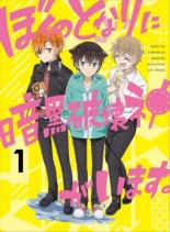 【中古】DVD▼ぼくのとなりに暗黒破壊神がいます。1(第1話〜第3話) レンタル落ち