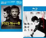 2パック【中古】Blu-ray▼ドラゴン・タトゥーの女 + 蜘蛛の巣を払う女(2枚セット) ブルーレイディスク レンタル落ち 全2巻