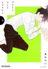 全巻セット中古 Comic▼ブライトライトスプラウト 上、下 全 2 巻 完結 セット レンタル落ち