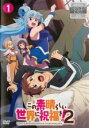 【バーゲンセール】【中古】DVD▼この素晴らしい世界に祝福を!2 第1巻(第1話、第2話) レンタル落ち