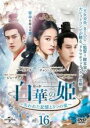 【バーゲンセール】【中古】DVD▼白華の姫 失われた記憶と3つの愛 16(第31話、第32話) 字幕のみ レンタル落ち