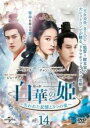 【バーゲンセール】【中古】DVD▼白華の姫 失われた記憶と3つの愛 14(第27話、第28話) 字幕のみ レンタル落ち