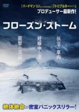 【バーゲンセール】【中古】DVD▼フローズン ストーム レンタル落ち