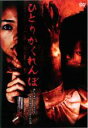 【バーゲンセール】【中古】DVD▼【訳あり】ひとりかくれんぼ ※ジャケットに難有り レンタル落ち