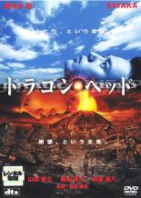 【中古】DVD▼【訳あり】ドラゴン・ヘッド ※ジャケットに難有り▽レンタル落ち