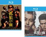 【送料無料】2パック【中古】Blu-ray▼孤狼の血(2枚セット)+ LEVEL2 ブルーレイディスク レンタル落ち 全2巻