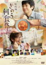 【バーゲンセール】【中古】DVD▼劇場版 きのう何食べた? レンタル落ち