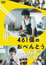 【バーゲンセール】【中古】DVD▼461個のおべんとう レ