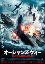 【バーゲンセール】【中古】DVD▼オーシャンズ・ウォー レンタル落ち