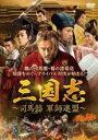 【バーゲンセール】【中古】DVD▼三国志 司馬懿 軍師連盟 23(第45話、第46話) 字幕のみ レンタル落ち