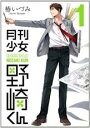 中古 Comic▼月刊少女野崎くん(15冊セット)第 1〜15 巻 レンタル落ち 全15巻