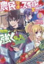 中古 Comic▼農民関連のスキルばっか上げてたら何故か強くなった。(10冊セット)第 1〜10 巻 レンタル落ち 全10巻