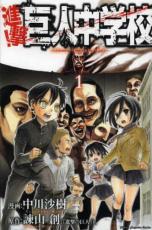 全巻セット中古 Comic▼進撃 巨人中学校 全 11 巻 完結 進撃 巨人高校(12冊セット) レンタル落ち