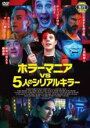【バーゲンセール】【中古】DVD▼ホラーマニア vs 5人のシリアルキラー レンタル落ち