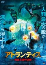 【バーゲンセール】【中古】DVD▼アトランティス 海底王国の逆襲 レンタル落ち