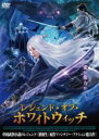【中古】DVD▼レジェンド・オブ・ホワイトウィッチ レンタル落ち