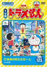 【バーゲンセール】【中古】DVD▼NEW TV版 ドラえもん 175 レンタル落ち