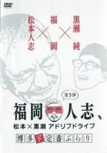 【バーゲンセール】【中古】DVD▼福岡人志、松本×黒瀬アドリブドライブ 第3弾▽レンタル落ち