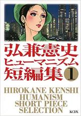 全巻セット中古 Comic▼弘兼憲史 ヒューマニズム 短編集 全 3 巻 完結 セット レンタル落ち