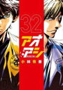 中古 Comic▼アオアシ 32 レンタル落ち