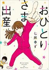 Rakuten - 中古 Comic▼おひとりさま出産(3冊セット)第 1〜3 巻 レンタル落ち 全3巻
