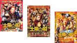 【バーゲンセール】【中古】DVD▼土竜の唄(3枚セット)潜入捜査官 REIJI 香港狂騒曲 FINAL レンタル落ち 全3巻